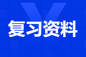 2024年安徽成人高考高起點(diǎn)《語文》考點(diǎn)詳解(1)