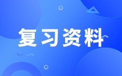 2024年安徽成考專升本政治簡答題復習資料（二）