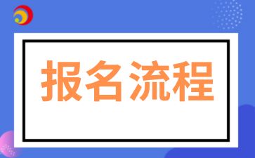 2025年安徽成人高考報名流程