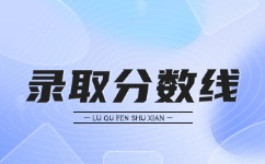 2023年安徽成人高考錄取分數線