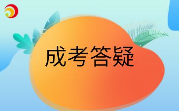 2025年安徽成人高考怎么重新選擇專業比較好